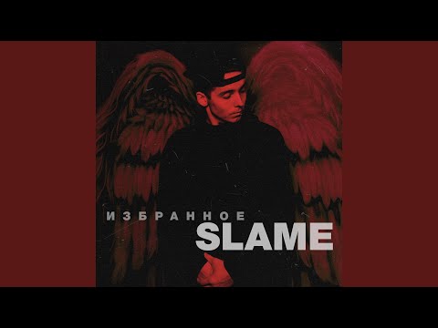 Slame - Найти тебя видео (клип)