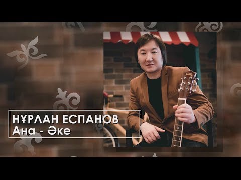 Нұрлан Еспанов - Ана-әке видео (клип)