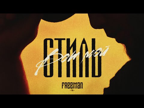 FREEMAN 996 - Вот мой стиль видео (клип)