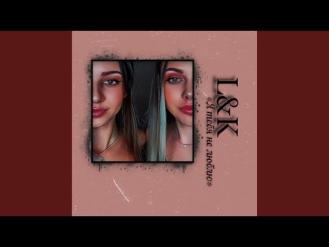 L&K - Я тебя не люблю ([Original]) видео (клип)