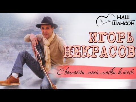 Игорь Некрасов - Завет (Оригинальная версия) видео (клип)