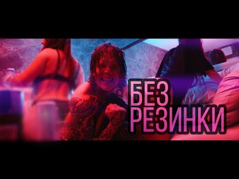 NEVERLOVE - Без резинки видео (клип)