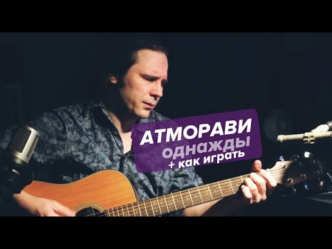 Атморави - Однажды видео (клип)