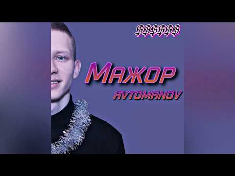 AVTOMANOV - МАЖОР видео (клип)