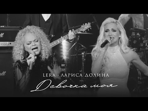 Lera, Лариса Долина - Девочка моя видео (клип)