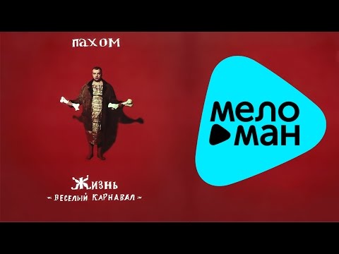 Пахом - Барин гомосек видео (клип)