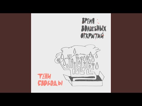 Тени Свободы - Не найду дороги видео (клип)