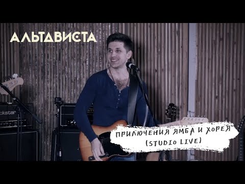 АЛЬТАВИСТА - Приключения Ямба и Хорея видео (клип)