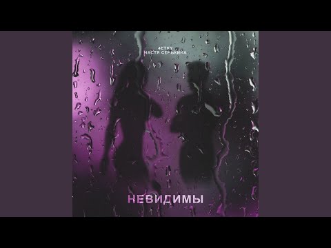 4ETKY, Настя Сенькина - Невидимы видео (клип)