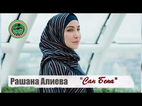 Рашана Алиева - Бена видео (клип)