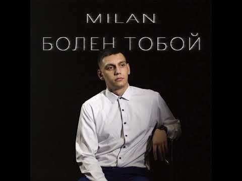 Milan - Болен тобой видео (клип)