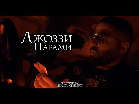 Джоззи - Парами видео (клип)