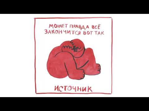 источник - парни со двора видео (клип)