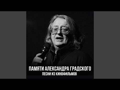 Александр Градский - Баба Яга видео (клип)