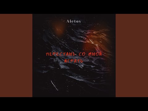 Aletov - Перестань со мной играть видео (клип)