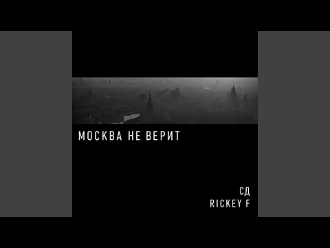 СД, Rickey F - Москва не верит видео (клип)