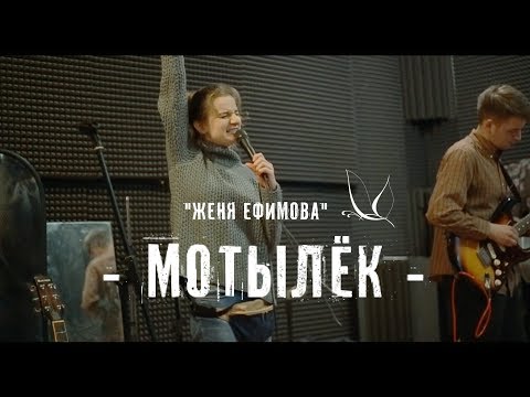 Женя Ефимова - МОТЫЛЁК видео (клип)