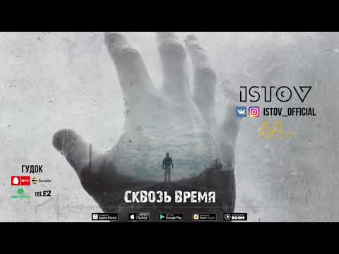 Истов - Сквозь Время видео (клип)