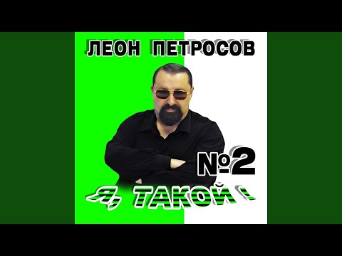 Леон Петросов - А я её папа видео (клип)