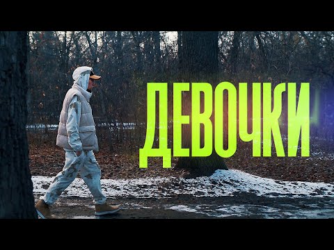 IceWood - Девчонки видео (клип)