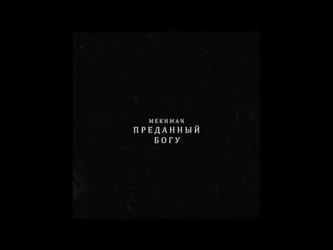 Mekhman - Преданный Богу видео (клип)