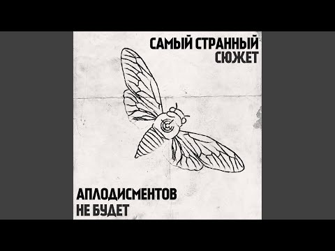 Самый Странный Сюжет - Тёмный ящик видео (клип)