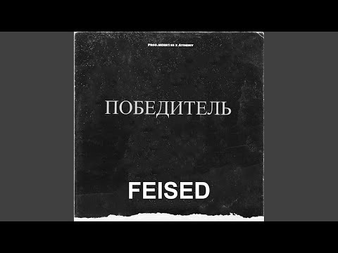 Feised - Победитель видео (клип)