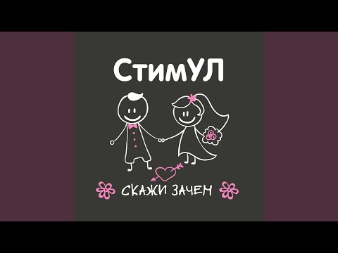 Стимул - Я с тобой прощаюсь навсегда видео (клип)