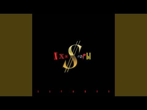 XXX $ Горы - Барышни (P. PAT remix) видео (клип)