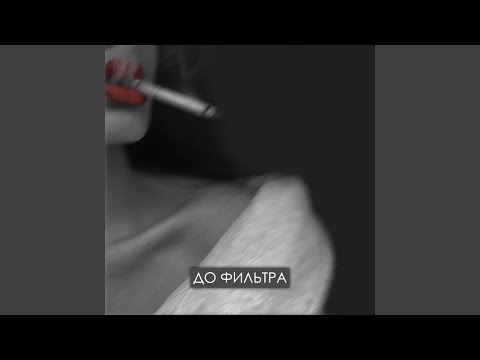 Asya - До фильтра видео (клип)