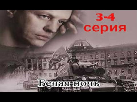 Белая ночь - Война видео (клип)