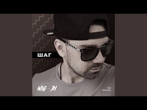 NiG-Di - Шаг видео (клип)