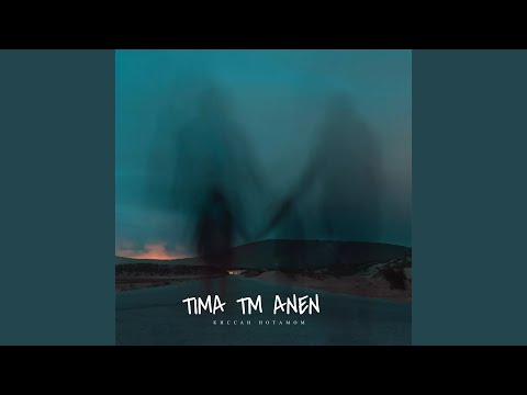 TIMA TM, Anen - Киссаи нотамом видео (клип)