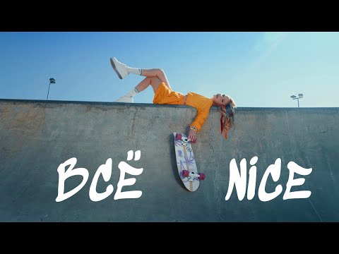 Ника Исаева - Всё Nice (XM Remix) видео (клип)