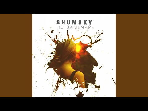 Shumsky - Не замечай видео (клип)