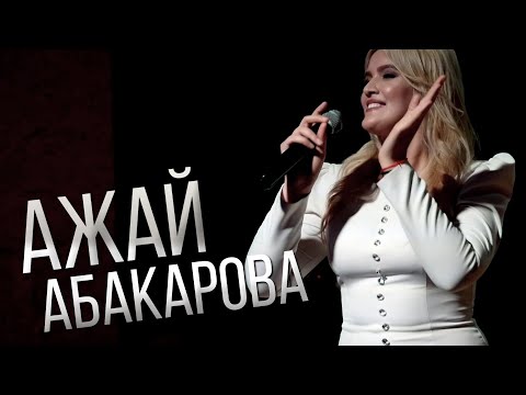 Ажай Абакарова - Папина Красавица видео (клип)