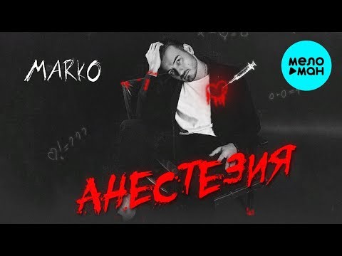 Marko - Анестезия видео (клип)