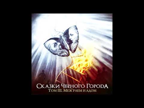 Сказки Чёрного Города - Глава VIII - Цепи свободы видео (клип)