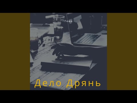 ГЕША, A S - Скитальцы видео (клип)