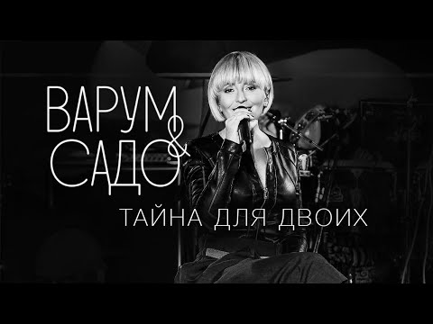 Анжелика Варум, Sado - Тайна для двоих видео (клип)