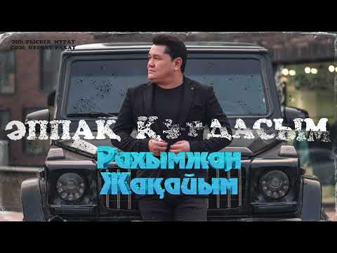 Рахымжан Жақайым - Әппақ құрдасым видео (клип)