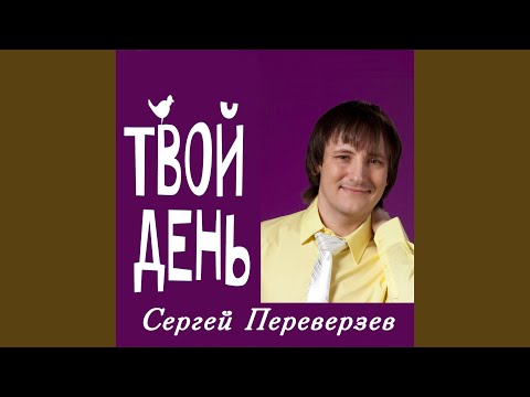 Сергей Переверзев - Твой день (Remix) видео (клип)