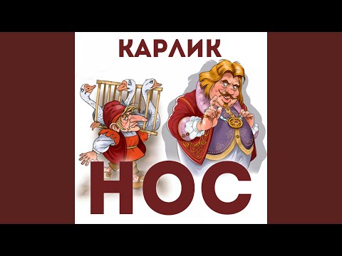 Евгений Весник - Песня Карлика Носа о горе, Ч. 2 видео (клип)