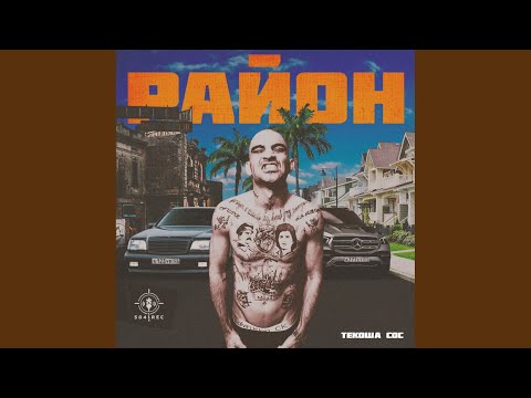 Текоша Сос - Район (South Original) видео (клип)