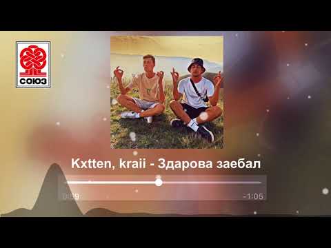 Kxtten&Kraii - Здарова заебал (prod. by Jett) видео (клип)