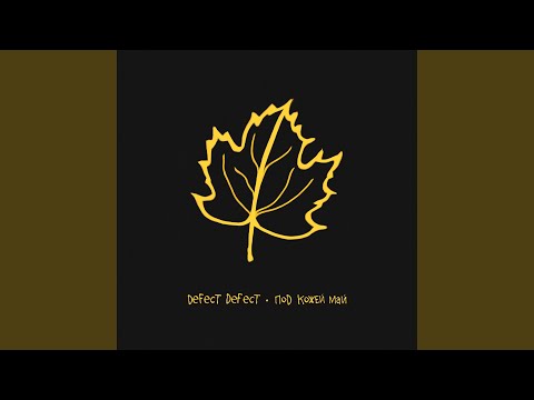 Defect Defect - Под кожей май видео (клип)