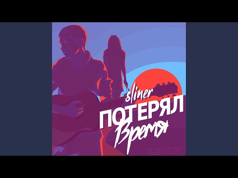 SLINER - Потерял время видео (клип)