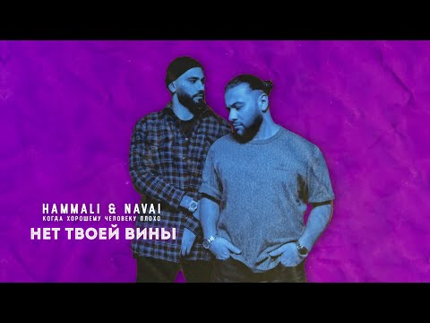 HammAli & Navai - Нет твоей вины видео (клип)