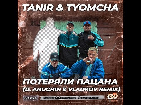 Tanir & Tyomcha - Потеряли пацана (D. Anuchin & Vladkov Remix) видео (клип)