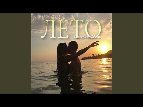 Екатерина Эбель - Лето (Original Mix) видео (клип)